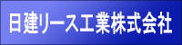 日建リース工業