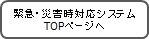 緊急・災害時対応システムTOPページへ