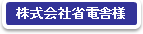 株式会社省電舎様