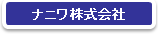 ナニワ株式会社