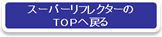 スーパーリフレクターのTOPへ戻る